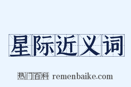星际近义词是什么意思的图片